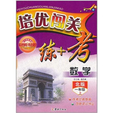 英才教程·培优闯关练+考：数学（1年级上）（北版）
