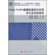 Visual FoxPro数据库基础与应用学习及实验指导（普通高等教育十二五重点规划教材）