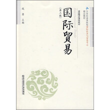 21世纪高等院校国际经济与贸易专业精品教材:国际贸易(第3版)