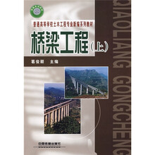 普通高等学校土木工程专业新编系列教材:桥梁工程(上)