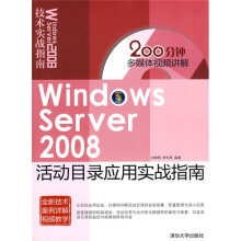 Windows Server 2008活动目录应用实战指南（附赠CD-ROM光盘1张）