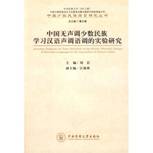 中国无声调少数民族学习汉语声调语调的实验研究