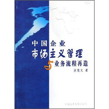 中国企业市场主义管理与业务流程再造