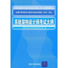 全国计算机技术与软件专业技术资格（水平）考试指定用书：系统架构设计师考试大纲（2009版）