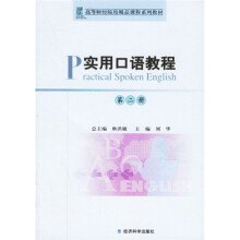 高等财经院校精品课程系列教材:实用口语教程2