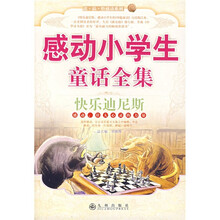 感动小学生童话全集：快乐迪尼斯（中文版）