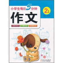 小学生每日5分钟作文（2年级）