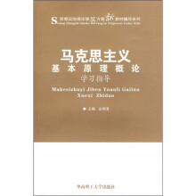 《马克思主义基本原理概论》学习指导