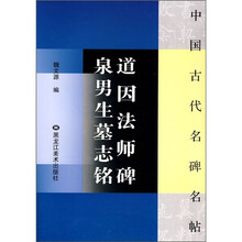 中国古代名碑名帖：道因法师碑泉男生墓志铭