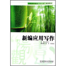 新编应用写作