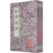 杜诗镜铨(平装上下册)/中国古典文学丛书