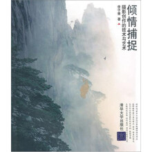 倾情捕捉：摄影创作的技术与艺术