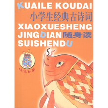 快乐口袋：小学生经典古诗词随身读