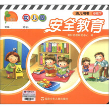 幼儿园安全教育（幼儿用书小班下）