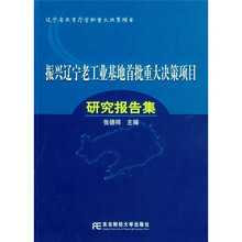 振兴辽宁老工业基地首批重大决策项目研究报告集