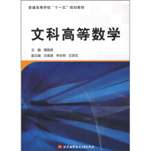 普通高等学校“十一五”规划教：文科高等数学