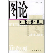 图论及其应用
