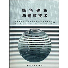 绿色建筑与建筑技术