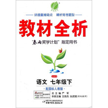 金四导教材全析：语文（7年级下）（配国标人教版）