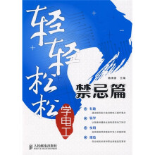 轻轻松松学电工:禁忌篇