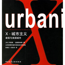 X-城市主义：建筑与美国城市