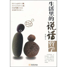 生活里的说话哲学