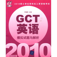 2010硕士学位研究生入学资格考试:GCT英语(模拟试题与解析)