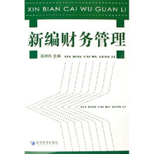 新编财务管理