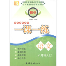 BFB初中课时优化·一课一练:语文(8年级上)R