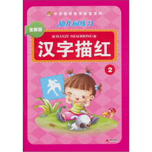 幼儿园练习：汉字描红2（全新版）