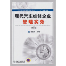 现代汽车维修企业管理实务（第2版）