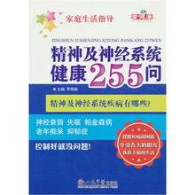 精神及神经系统健康255问