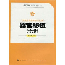 器官移植分册