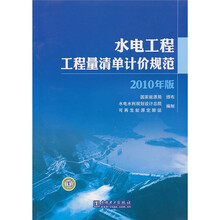 水电工程工程量清单计价规范(2010年版)