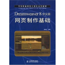 Dreamweaver 8中文版网页制作基础