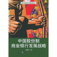 中国股份制商业银行发展战略