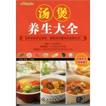 美食养生馆：汤煲养生大全