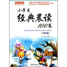 小学生经典晨读100篇(5年级)(2011版)