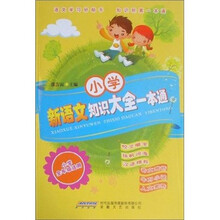 小学新语文知识大全一本通（小学全年级适用）