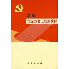 新编党支部书记培训教材（2008年第4版）