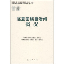 临夏回族自治州概况