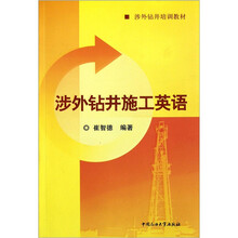 涉外钻井培训教材：涉外钻井施工英语