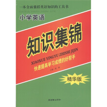 一本全面囊括英语知识的工具书:小学英语知识集锦(精华版)