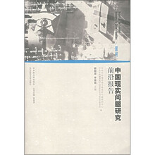 中国现实问题研究前沿报告（2006-2007）
