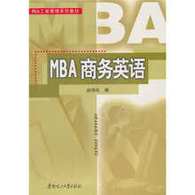 MBA工商管理系列教材：MBA商务英语（附光盘）