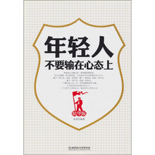 年轻人不要输在心态上（精华版）