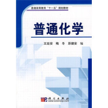 普通高等教育“十一五”规划教材：普通化学