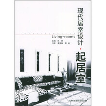 现代居室设计：起居室