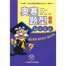 奥赛题型精解:初中英语