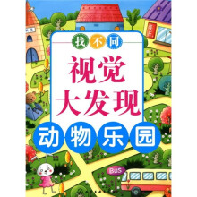 找不同视觉大发现：动物乐园
